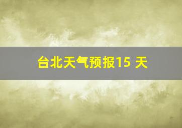 台北天气预报15 天